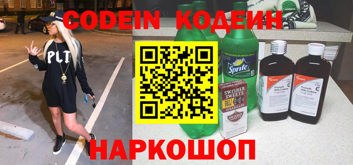 Codein Purple Drank Калач-на-Дону