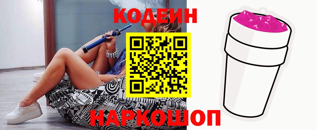 Калач-на-Дону  Codein Purple Drank  Кодеин напиток Lean (лин)  хочу   Вход с VPN 